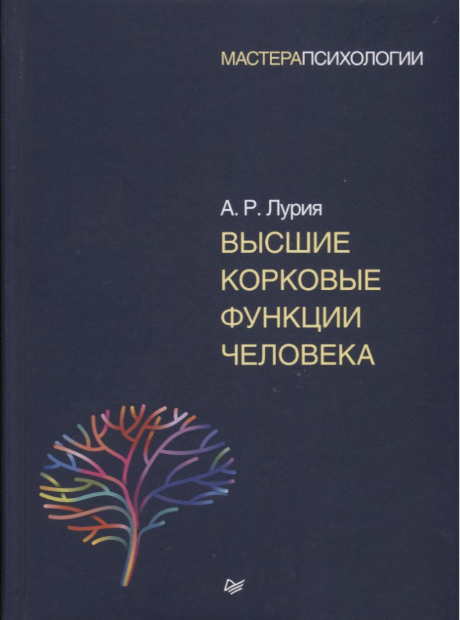 Вищі кіркові функції людини. Лурія А. Р.
