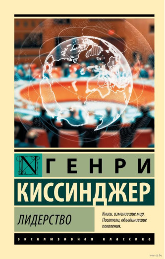 Лідерство. Кісінджер Генрі Лідерство. Кісінджер Генрі