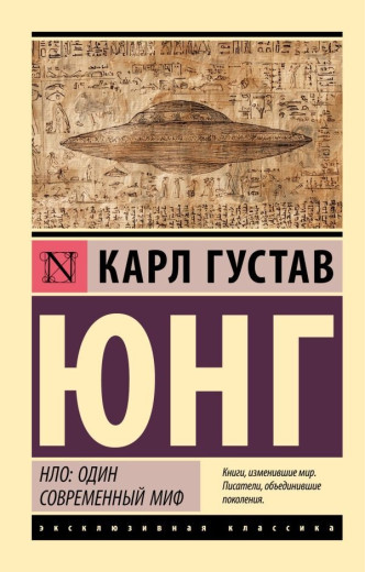 НЛО: один сучасний міф. Карл Юнг