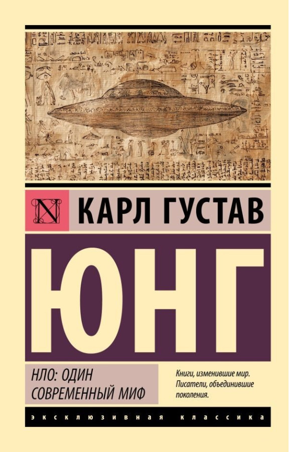 НЛО: один сучасний міф. Карл Юнг