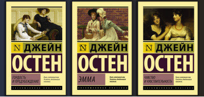 Гордість і упередження + Емма + Почуття і чутливість. (Комплект з 3х книг) Джейн Остен. Ексклюзивна класика. Гордість і упередження + Емма + Почуття і чутливість. (Комплект з 3х книг) Джейн Остен. Ексклюзивна класика.