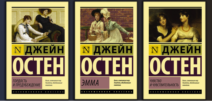 Гордість і упередження + Емма + Почуття і чутливість. (Комплект з 3х книг) Джейн Остен. Ексклюзивна класика.