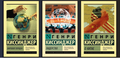 Світовий порядок + Лідерство + Про Китай. Кісінджер Генрі. (Комплект з 3х книг) (Покет). Ексклюзивна класика Світовий порядок + Лідерство + Про Китай. Кісінджер Генрі. (Комплект з 3х книг) (Покет). Ексклюзивна класика