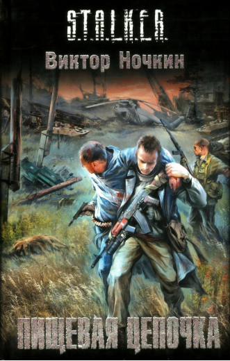 S.T.A.L.K.E.R. Харчовий ланцюжок. Віктор Ночкін
