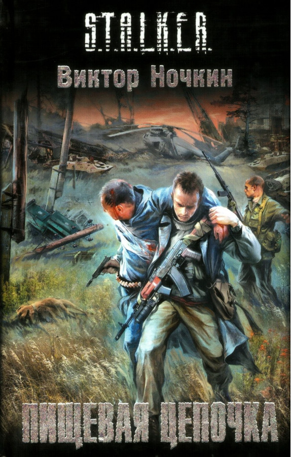 S.T.A.L.K.E.R. Харчовий ланцюжок. Віктор Ночкін