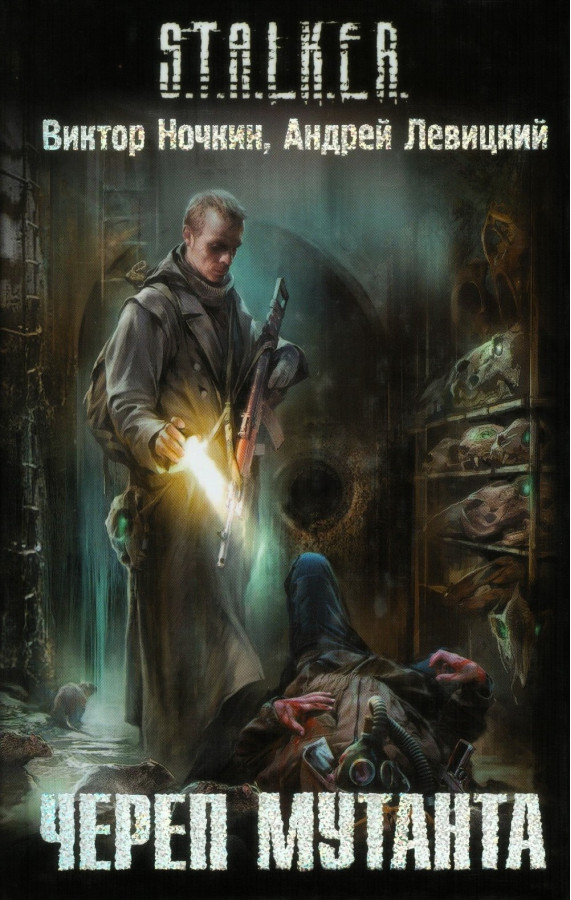 S.T.A.L.K.E.R. Череп мутанта. Віктор Ночкін, Андрій Левицький