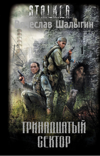 S.T.A.L.K.E.R. Тринадцятий сектор. В'ячеслав Шалигін