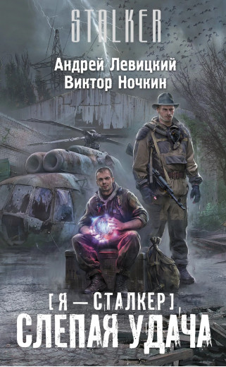 S.T.A.L.K.E.R. Сліпа удача. Віктор Ночкін, Андрій Левицький