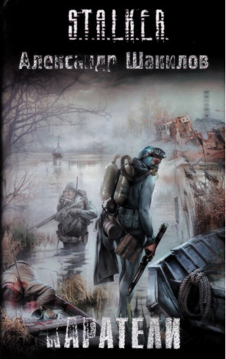 S.T.A.L.K.E.R. Карателі. Олександр Шакілов S.T.A.L.K.E.R. Карателі. Олександр Шакілов
