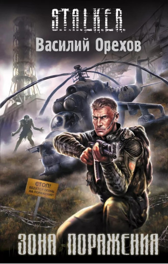 S.T.A.L.K.E.R. Зона ураження. Василь Орєхов S.T.A.L.K.E.R. Зона ураження. Василь Орєхов