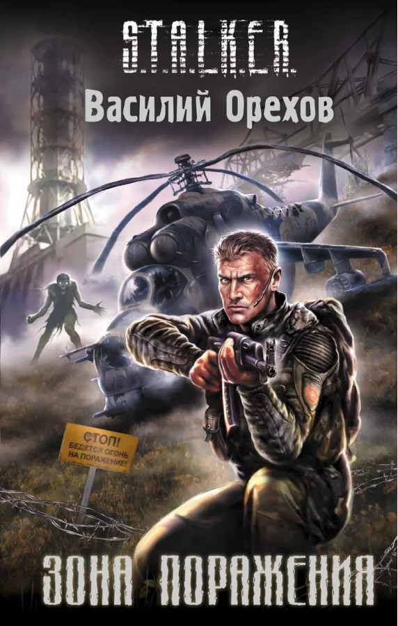 S.T.A.L.K.E.R. Зона ураження. Василь Орєхов