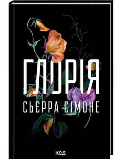 Глорія. Книга 2.5. Сьєрра Сімоне Глорія. Книга 2.5. Сьєрра Сімоне