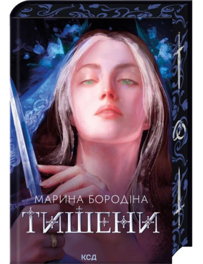 Тишени. Марина Бородіна