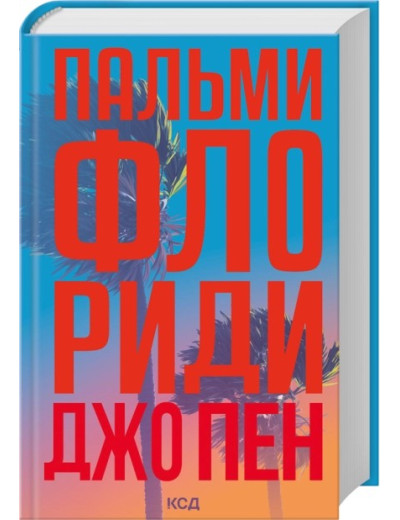 Пальми Флориди. Джо Пен