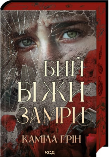 Бий. Біжи. Замри. Каміла Грін Бий. Біжи. Замри. Каміла Грін