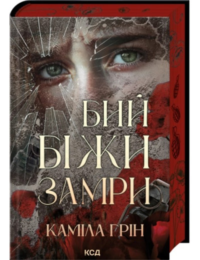 Бий. Біжи. Замри. Каміла Грін Бий. Біжи. Замри. Каміла Грін
