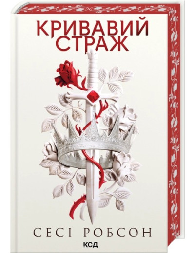 Кривавий страж. Книга 1. Сесі Робсон Кривавий страж. Книга 1. Сесі Робсон