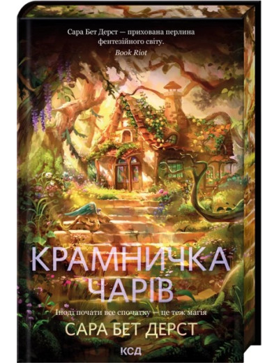 Крамничка чарів. Книга 1. Сара Бет Дерст Крамничка чарів. Книга 1. Сара Бет Дерст