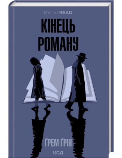 Кінець роману. Ґрем Ґрін Кінець роману. Ґрем Ґрін