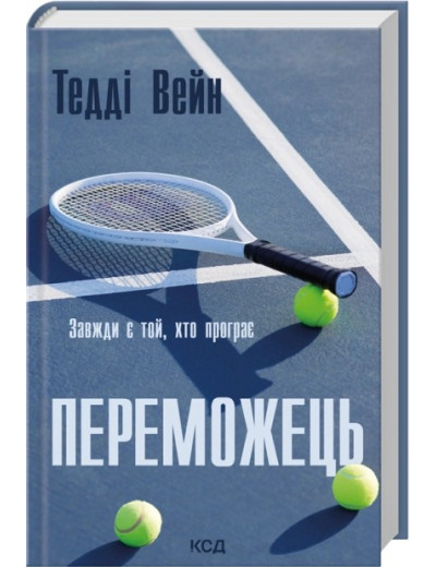 Переможець. Тедді Вейн