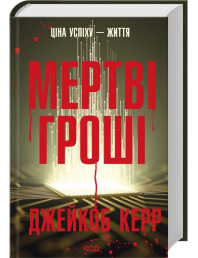 Мертві гроші. Джейкоб Керр Мертві гроші. Джейкоб Керр