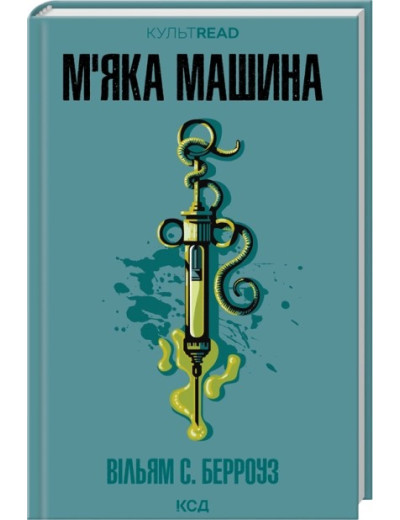 М'яка машина. Вільям С. Берроуз М'яка машина. Вільям С. Берроуз