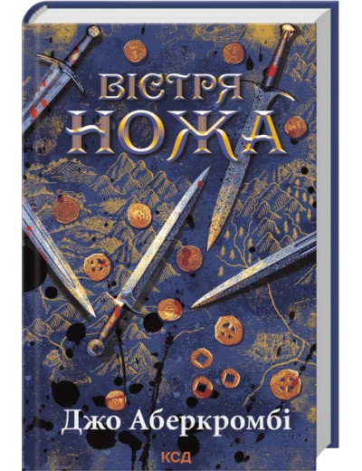 Вістря ножа. Джо Аберкромбі Вістря ножа. Джо Аберкромбі