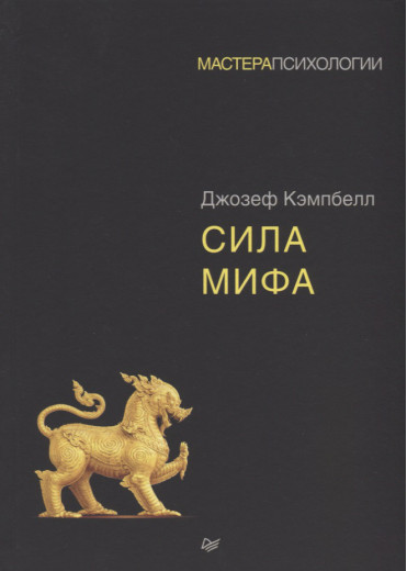 Сила міфу. Кемпбелл Д.
