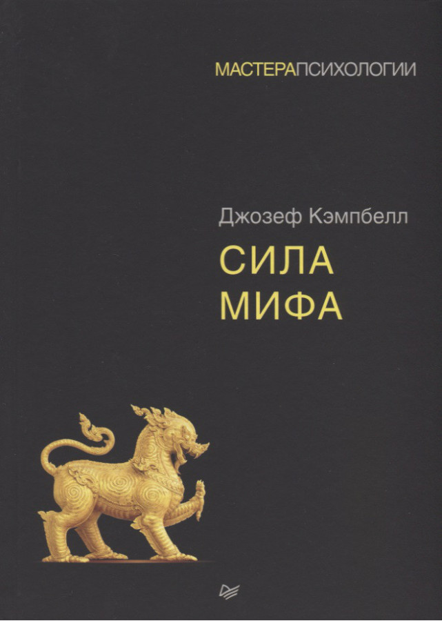 Сила міфу. Кемпбелл Д.