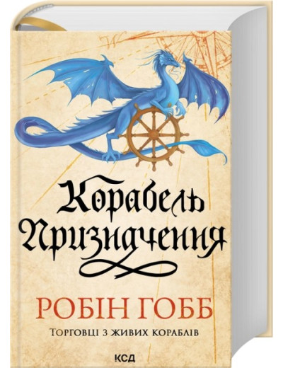 Корабель призначення. Торговці з живих кораблів. Книга 3. Робін Гобб Корабель призначення. Торговці з живих кораблів. Книга 3. Робін Гобб