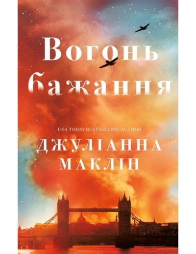 Вогонь бажання. Джуліанна Маклін Вогонь бажання. Джуліанна Маклін