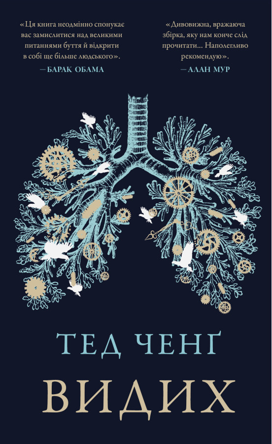 Видих. Тед Ченґ