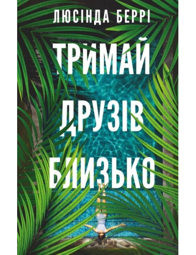 Тримай друзів близько. Люсінда Беррі Тримай друзів близько. Люсінда Беррі
