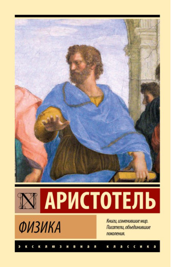 Фізика. Аристотель. (ексклюзивна класика) Фізика. Аристотель. (ексклюзивна класика)
