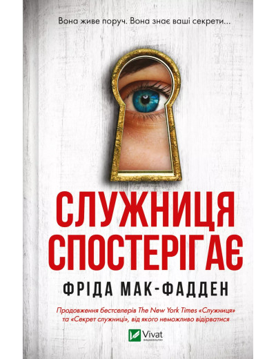 Служниця спостерігає. Фріда Мак-Фадден Служниця спостерігає. Фріда Мак-Фадден
