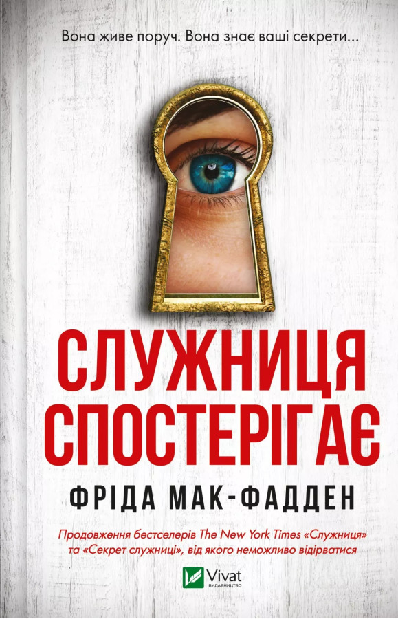 Служниця спостерігає. Фріда Мак-Фадден