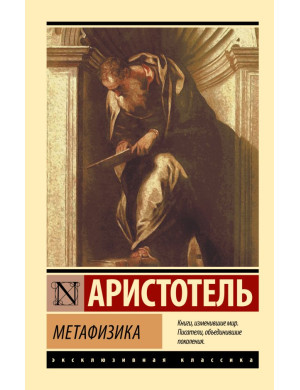 Метафізика. Аристотель (ексклюзивна класика)