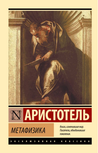 Метафізика. Аристотель (ексклюзивна класика)