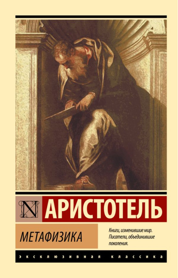Метафізика. Аристотель (ексклюзивна класика)