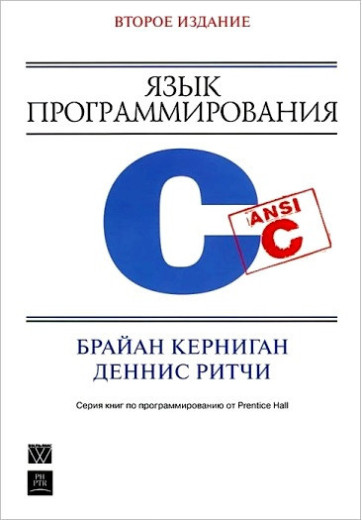 Мова програмування C. 2-е видання. Керниган Б. У., Рітчі. Д М.