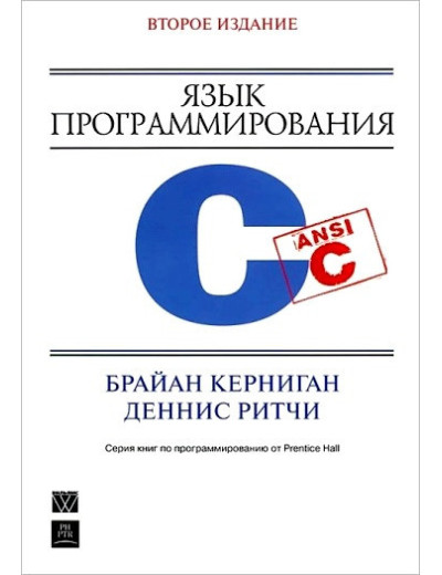 Мова програмування C. 2-е видання. Керниган Б. У., Рітчі. Д М. Мова програмування C. 2-е видання. Керниган Б. У., Рітчі. Д М.