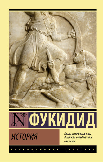 Історія. Фукідід. (Ексклюзивна класика) Історія. Фукідід. (Ексклюзивна класика)