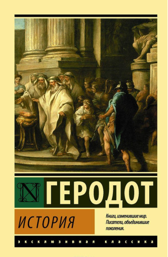 Історія. Геродот. (Ексклюзивна класика) Історія. Геродот. (Ексклюзивна класика)