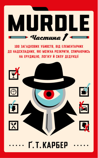 Murdle. Частина 1. Ґ. Т. Карбер
