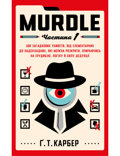 Murdle. Частина 1. Ґ. Т. Карбер Murdle. Частина 1. Ґ. Т. Карбер