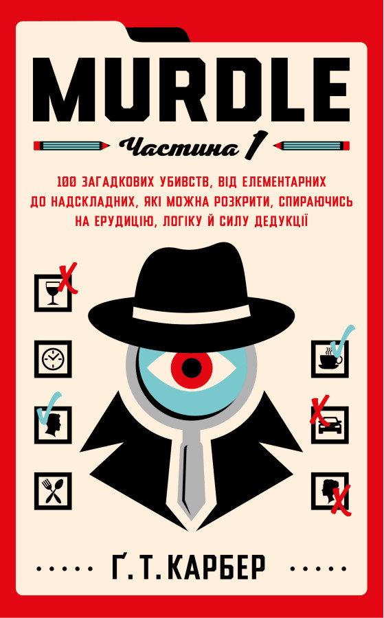 Murdle. Частина 1. Ґ. Т. Карбер