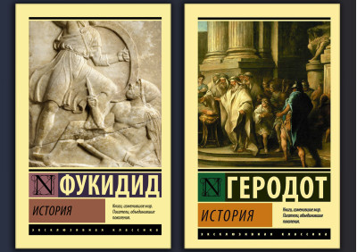 Історія. Геродот + Історія. Фукідід (Ексклюзивна класика) (Комплект з 2х книг) Історія. Геродот + Історія. Фукідід (Ексклюзивна класика) (Комплект з 2х книг)