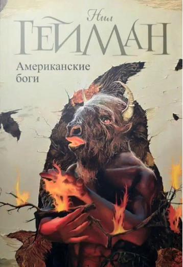 Американські боги. Ніл Гейман