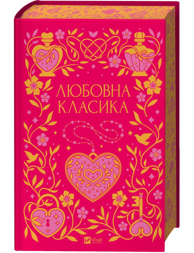 Любовна класика. Ярина Цимбал. Любовна класика. Ярина Цимбал.