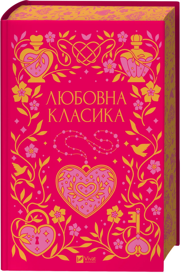 Любовна класика.  Ярина Цимбал.